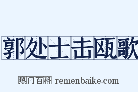 郭处士击瓯歌是什么意思的图片